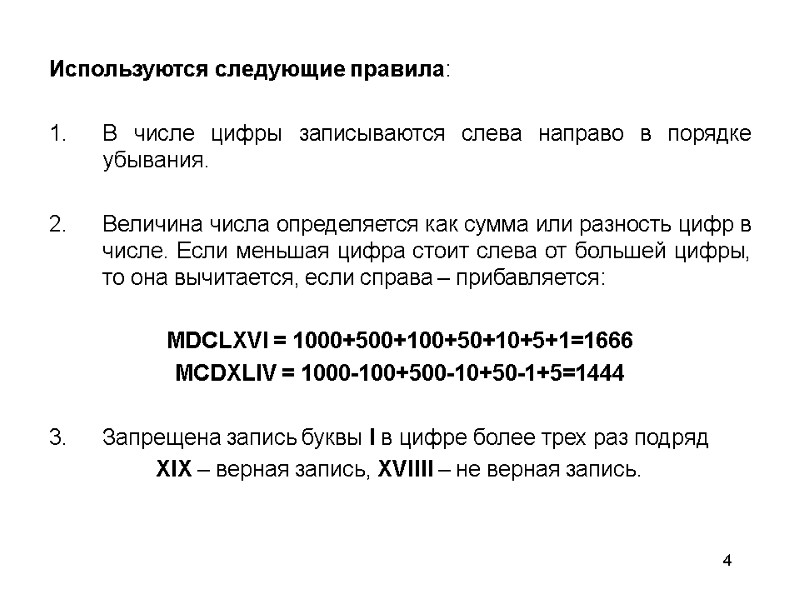 4 Используются следующие правила:  В числе цифры записываются слева направо в порядке убывания.